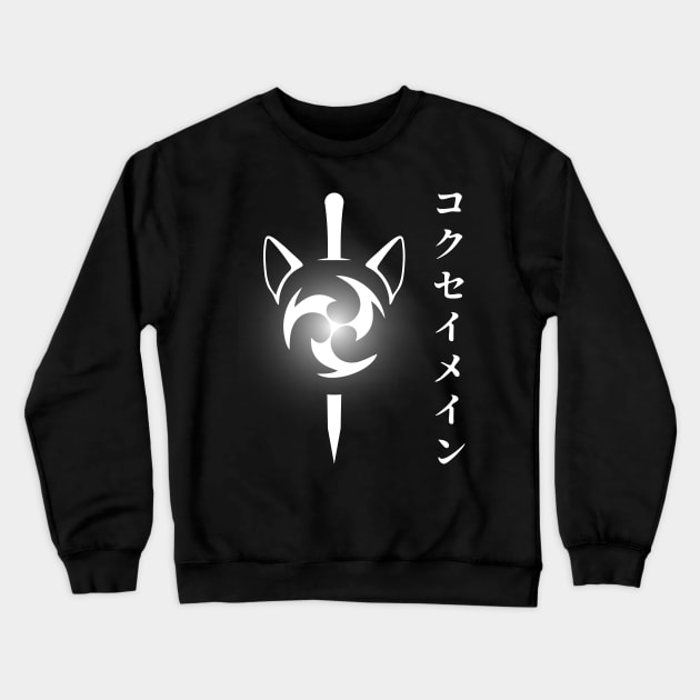 Keqing mains or コクセイメイン (Kokusei main) fan art for who mains Keqing with electro cat sword icon in white Japanese gift set 4 Crewneck Sweatshirt by FOGSJ